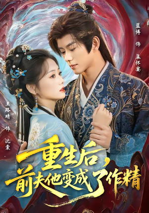 重生后，前夫他变成了作精（80集）精彩短剧随心推