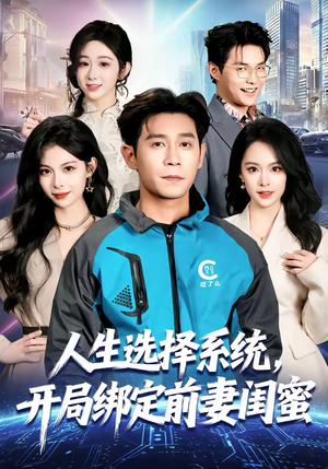 人生选择系统，开局绑定前妻闺蜜（80集）好看短剧又来了