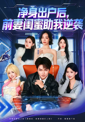 净身出户后，前妻闺蜜助我逆袭（80集）免费观看完整版