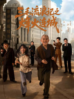 三毛流浪记之烽火连城（71集）短剧在线观看