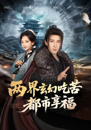 两界玄幻吃苦都市享福(74集) 两界玄幻吃苦都市享福(74集)精彩短剧片段