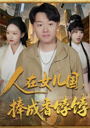 人在女儿国，捧成香饽饽（67集）热门短剧抢先