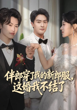 伴郎穿了我的新郎服，这婚我不结了（74集）最后一集
