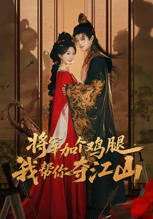 将军加个鸡腿，我帮你夺江山（73集）在线看到大结局