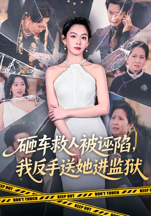 砸车救人被诬陷,我反手送她进监狱(61集) 砸车救人被诬陷,我反手送她进监狱(61集)好看短剧推荐