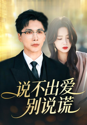说不出爱别说谎(71集) 说不出爱别说谎(71集)海量短剧免费看