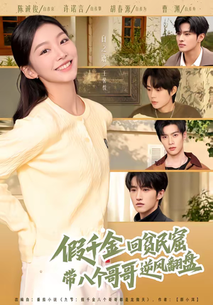 假千金回贫民窟，带八个哥哥逆风翻盘（70集）推荐热门短剧