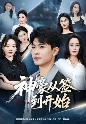 神豪从签到开始（73集）短剧越看越精彩