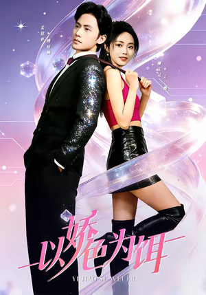 以娇色为饵（80集）短剧片段分享