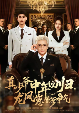 真少爷中年回归,龙凤崽替爹争气(76集) 真少爷中年回归,龙凤崽替爹争气(76集)太好看了短剧