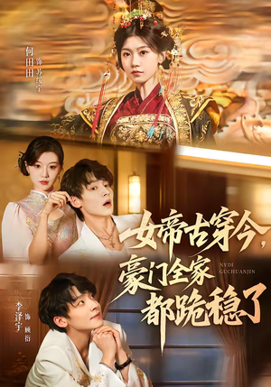 女帝古穿今,豪门全家都跪稳了(60集) 女帝古穿今,豪门全家都跪稳了(60集)好看短剧抢先看