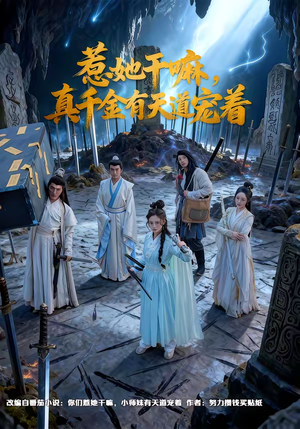 惹她干嘛，真千金有天道宠着（61集）全集在线看