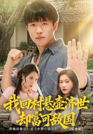 我回村悬壶济世却富可敌国(80集) 我回村悬壶济世却富可敌国(80集)热播短剧全集看