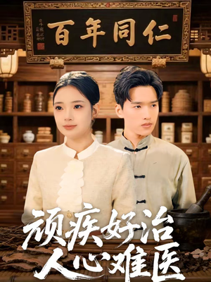 顽疾好治，人心难医（50集）甜宠短剧推荐