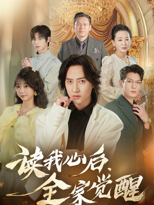读我心后，全家觉醒（47集）百度网盘资源