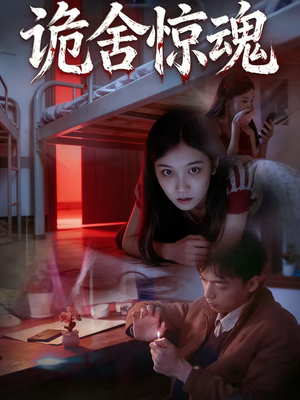 诡舍惊魂（44集）免费短剧推荐