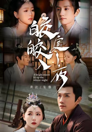 皎皎入寒夜(88集) 皎皎入寒夜(88集)战神短剧推荐