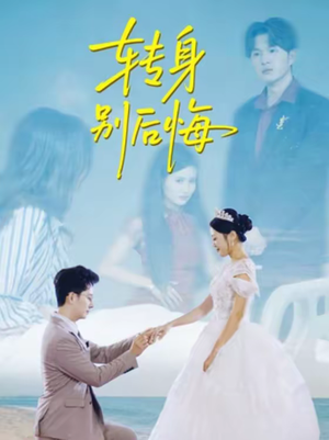 转身别后悔（38集）抢先看新短剧
