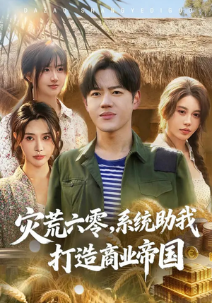 灾荒六零：系统助我打造商业帝国（80集）好看上头短剧