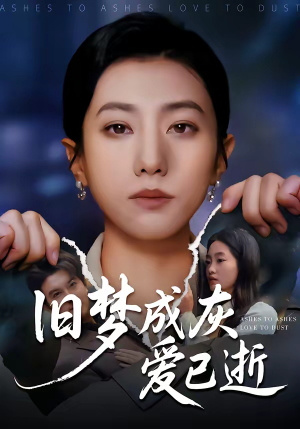 旧梦成灰爱已逝(55集) 旧梦成灰爱已逝(55集)一起追短剧
