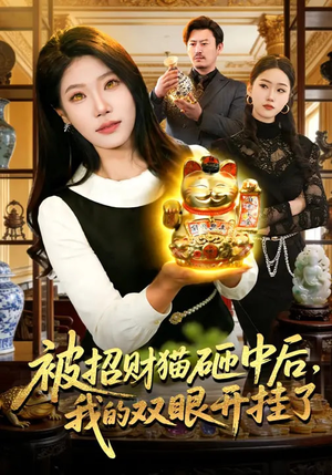 被招财猫砸中后,我的双眼开挂了(101集) 被招财猫砸中后,我的双眼开挂了(101集)女频短剧推荐