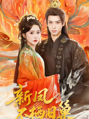 新凤不栖旧巢（62集）精彩片段