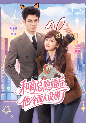 和商总隐婚后，他冷面人设崩了（80集）看到大结局