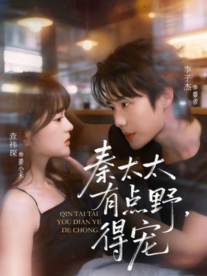 秦太太有点野，得宠（75集）让你一口气看完