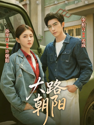 大路朝阳（70集）超甜短剧抢先看