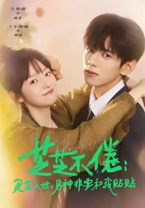 芝芝不倦灵芝入世男神非要和我贴贴(70集) 芝芝不倦灵芝入世男神非要和我贴贴(70集)高分推荐免费看