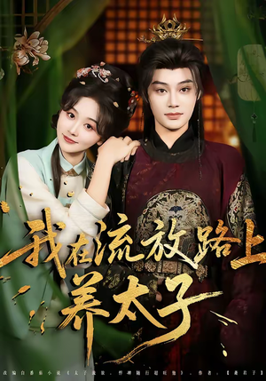 我在流放路上养太子(71集) 我在流放路上养太子(71集)免费观看