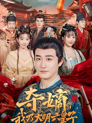 夺嫡，我乃大明六皇子（78集）我全都看完了