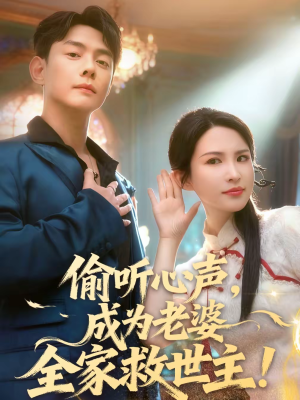 偷听心声，成为老婆全家救世主（60集）精彩短剧看全集