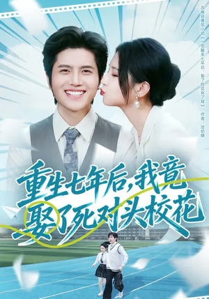 重生七年后,我竟娶了死对头校花(80集) 重生七年后,我竟娶了死对头校花(80集)免费看全网短剧