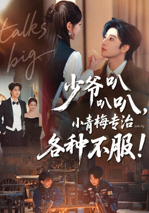 少爷叭叭叭，小青梅专治各种不服（100集）百万短剧抢先看