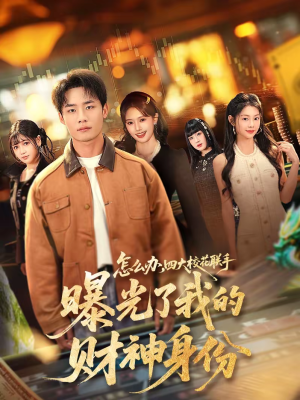 怎么办，四大校花联手曝光了我的财神身份（79集）红果短剧看全集