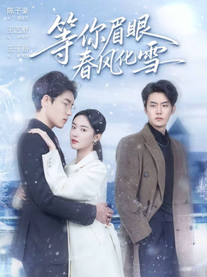 等你眉眼春风化雪(45集) 等你眉眼春风化雪(45集)海量短剧免费看