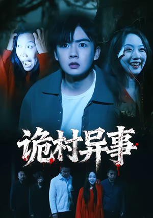 诡村异事（28集）短剧中追到爽