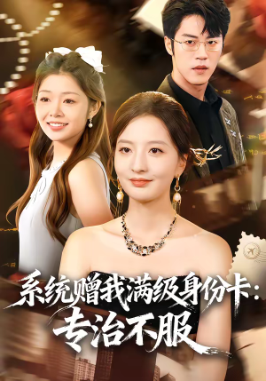 系统赠我满级身份卡：专治不服（61集）短剧精彩绝伦