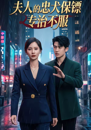夫人的忠犬保镖专治不服（34集）火爆短剧推荐