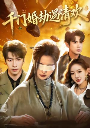 千门婚劫遇清欢（70集）超火热门短剧