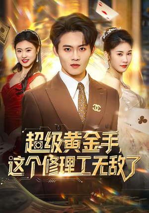超级黄金手，这个修理工无敌了（86集）好看的国产短剧