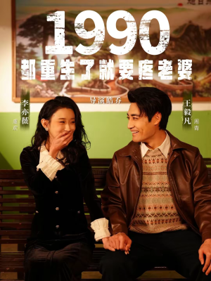 1990都重生了就要疼老婆（65集）分享好看短剧