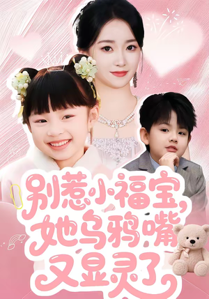 别惹小福宝,她乌鸦嘴又显灵了(74集) 别惹小福宝,她乌鸦嘴又显灵了(74集)热门短剧榜单