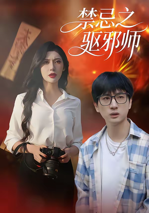禁忌之驱邪师(36集) 禁忌之驱邪师(36集)最热短剧抢先看