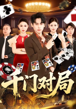 千门对局（42集）免费短剧全集看