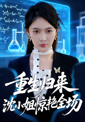 重生归来沈小姐惊艳全场(53集) 重生归来沈小姐惊艳全场(53集)精彩好看的短剧