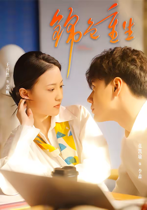 锦色重生(50集) 锦色重生(50集)热门短剧在线看