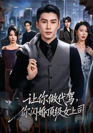 让你做代驾,你闪婚顶级女上司(83集) 让你做代驾,你闪婚顶级女上司(83集)推荐你们也去看