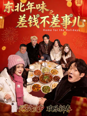 东北年味之差钱不差事儿(42集) 东北年味之差钱不差事儿(42集)热门短剧大全